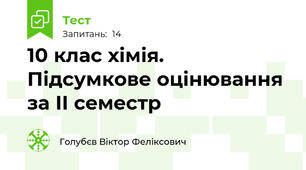10 клас хімія. Підсумкове оцінювання за ІІ семестр