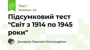 Підсумковий тест "Світ з 1914 по 1945 роки"