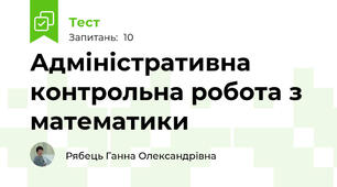 Адміністративна контрольна робота з математики