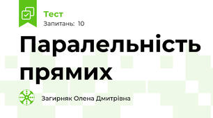 Паралельність прямих
