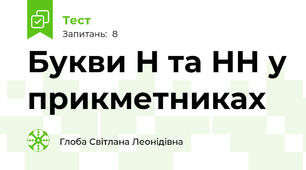 Букви Н та НН у прикметниках