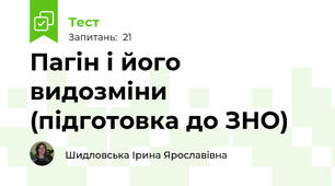 Пагін і його видозміни (підготовка до ЗНО)