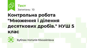 Контрольна робота "Множення і ділення десяткових дробів." НУШ 5 клас