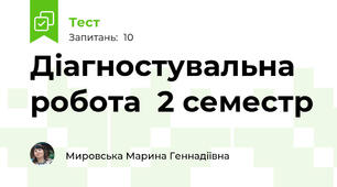 Діагностувальна робота  2 семестр