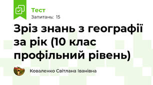 Зріз знань з географії за рік (10 клас профільний рівень)