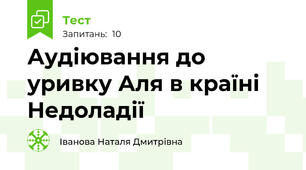Аудіювання до уривку Аля в країні Недоладії