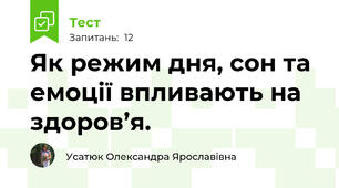  Як режим дня, сон та емоції впливають на здоров’я.