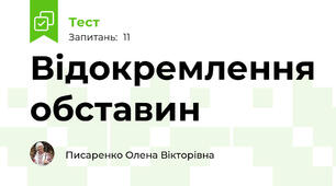Відокремлення обставин