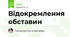 Відокремлення обставин