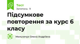  Підсумкове повторення за курс 6 класу 