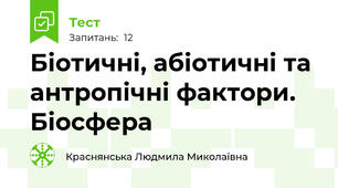 Біотичні, абіотичні та антропічні фактори. Біосфера