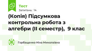 (Копія) Підсумкова контрольна робота з алгебри (ІІ семестр),  9 клас
