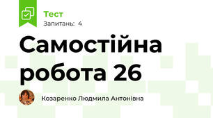 Самостійна робота 26