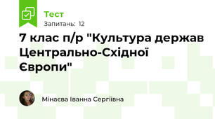 7 клас п/р "Культура держав Центрально-Східної Європи"