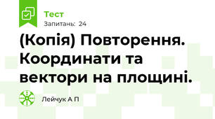 (Копія) Повторення. Координати та вектори на площині.
