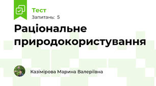 Раціональне природокористування