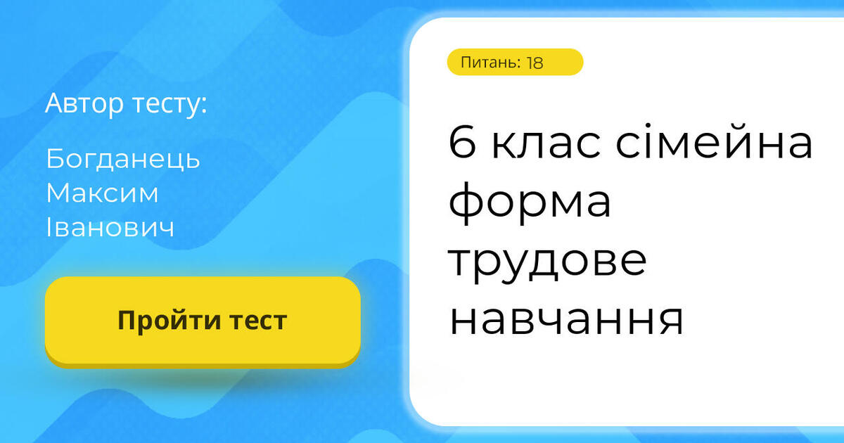 6 клас сімейна форма трудове навчання | Тест на 18 запитань. Трудове ...