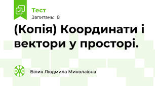 (Копія) Координати і вектори у просторі.