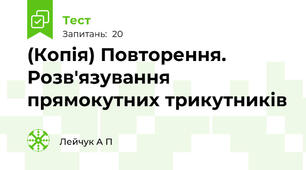 (Копія) Повторення. Розв'язування прямокутних трикутників