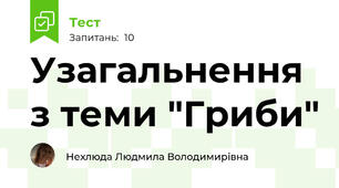 Узагальнення з теми "Гриби"