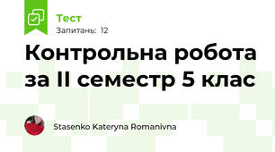 Контрольна робота за ІІ семестр 5 клас 