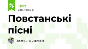 Повстанські пісні