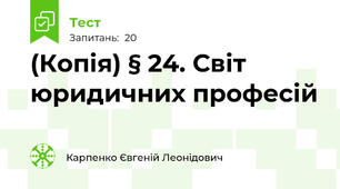 (Копія) § 24. Світ юридичних професій