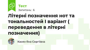 Літерні позначення нот та тональностей І варіант ( переведення в літерні позначення)