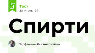 Спирти
