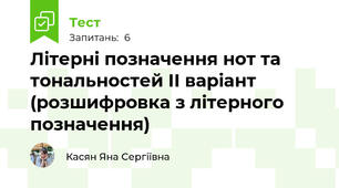 Літерні позначення нот та тональностей ІІ варіант (розшифровка з літерного позначення)