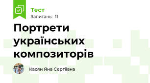 Портрети українських композиторів