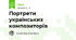Портрети українських композиторів