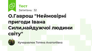О.Гаврош "Неймовірні пригоди Івана Сили,найдужчої людини світу"