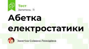 Абетка електростатики