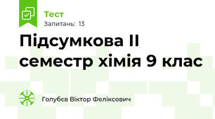 Підсумкова ІІ семестр хімія 9 клас