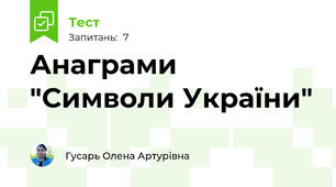 Анаграми "Символи України"