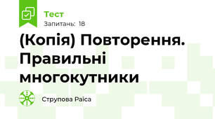 (Копія) Повторення. Правильні многокутники