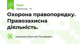 Охорона правопорядку. Правозахисна діяльність.