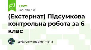 (Екстернат) Підсумкова контрольна робота за 6 клас