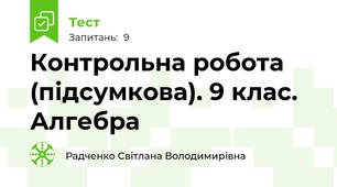  Контрольна робота (підсумкова). 9 клас. Алгебра