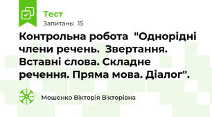 Контрольна робота  "Однорідні члени речень.  Звертання. Вставні слова. Складне речення. Пряма мова. Діалог".