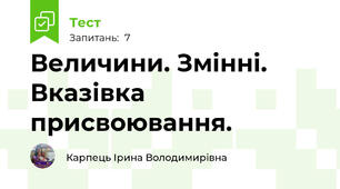 Величини. Змінні. Вказівка присвоювання.