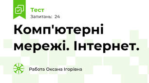 Комп'ютерні мережі. Інтернет.