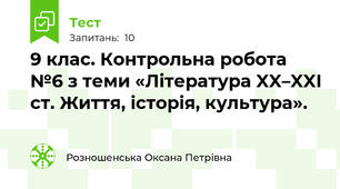 9 клас. Контрольна робота №6 з теми «Література XX–XXI ст. Життя, історія, культура».