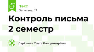 Контроль письма 2 семестр