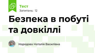 Безпека в побуті та довкіллі