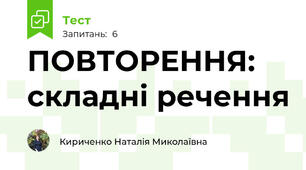 ПОВТОРЕННЯ: складні речення