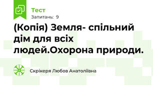 (Копія) Земля- спільний дім для всіх людей.Охорона природи.