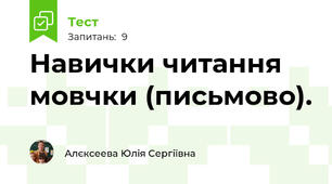 Навички читання мовчки (письмово).