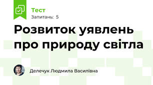 Розвиток уявлень про природу світла